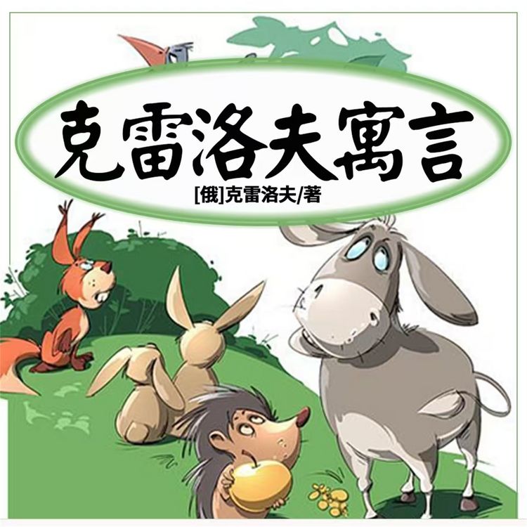 Produktbild: 克雷洛夫寓言