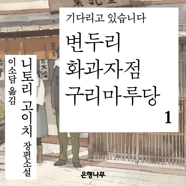 Produktbild: 변두리 화과자점 구리마루당 1