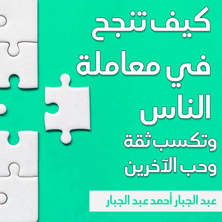 Produktbild: كيف تنجح في معاملة الناس وتكسب ثقة وحب الآخرين