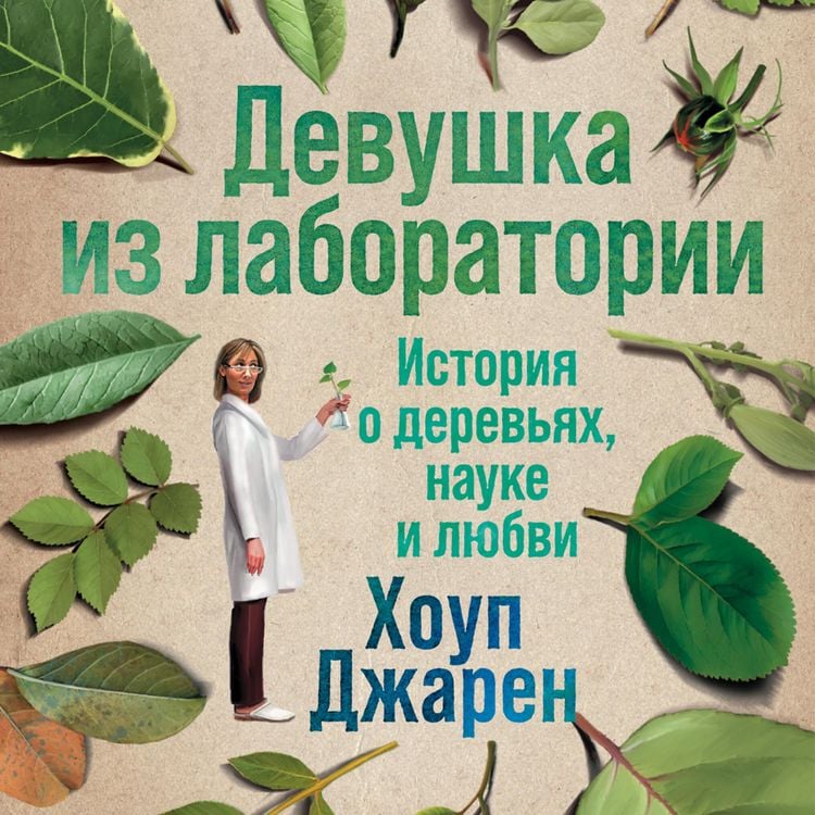 Produktbild: Lab Girl: A story of trees, science and love