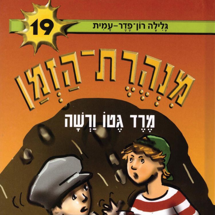 Produktbild: מנהרת הזמן (19): מרד גטו ורשה
