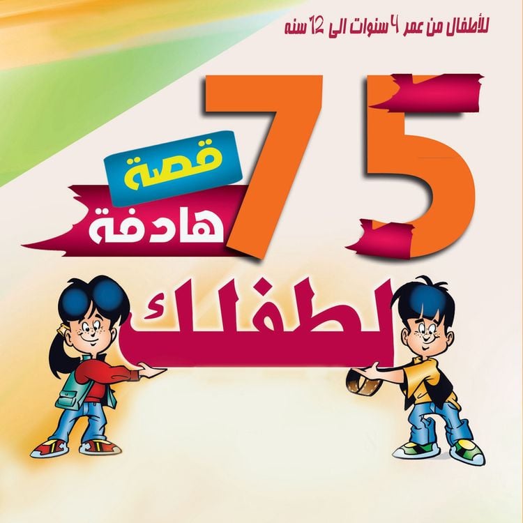 Produktbild: 75 قصة تحكيها لطفلك