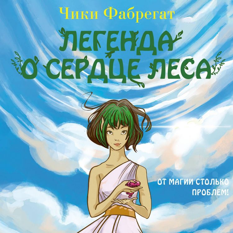 Produktbild: Legenda o serdtse lesa