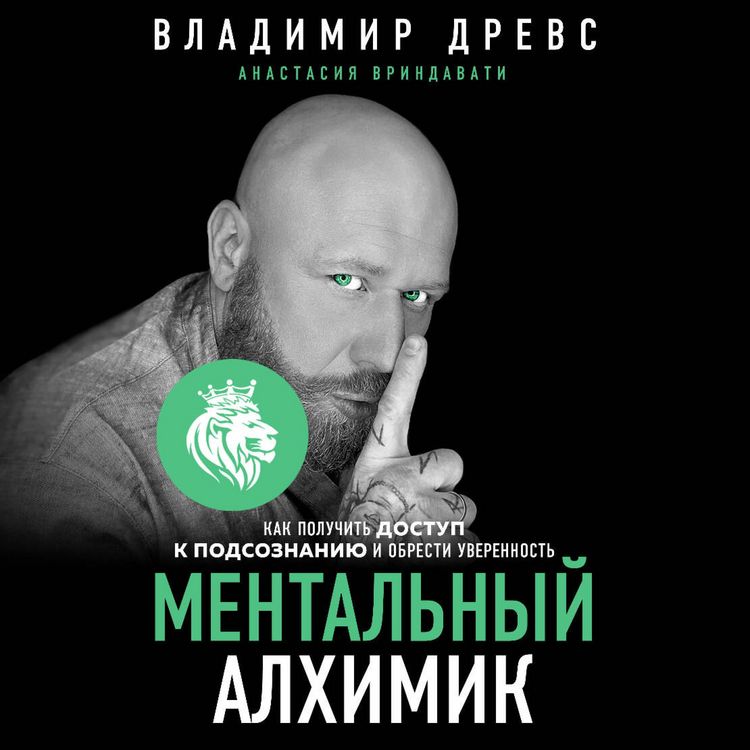 Produktbild: Mentalnyy alhimik. Kak poluchit dostup k podsoznaniyu i obresti uverennost