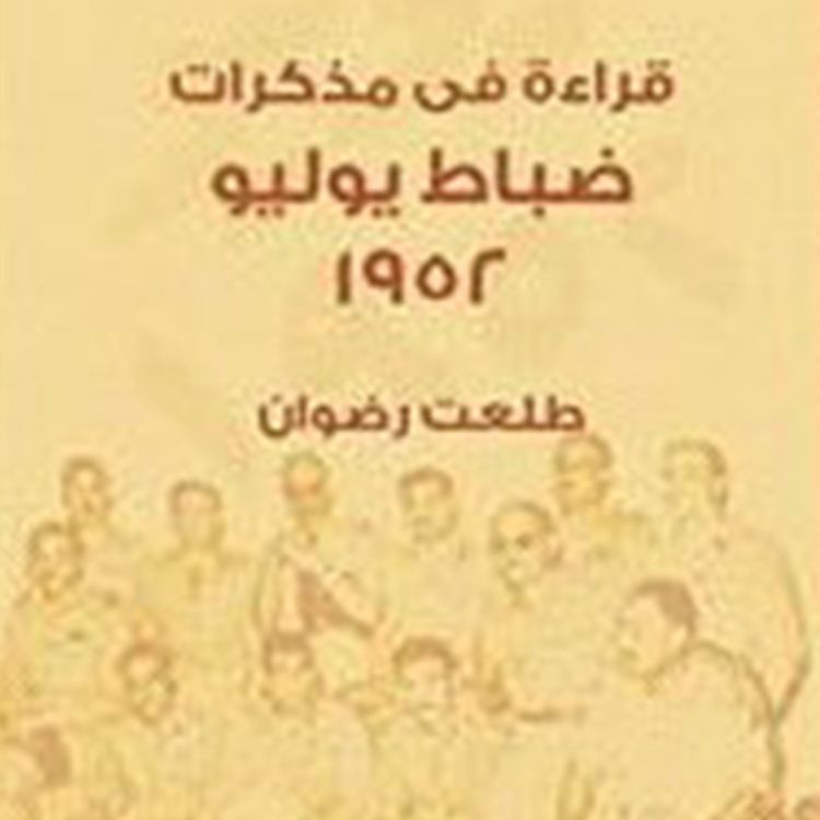 Produktbild: قراءة في مذكرات ضباط يوليو