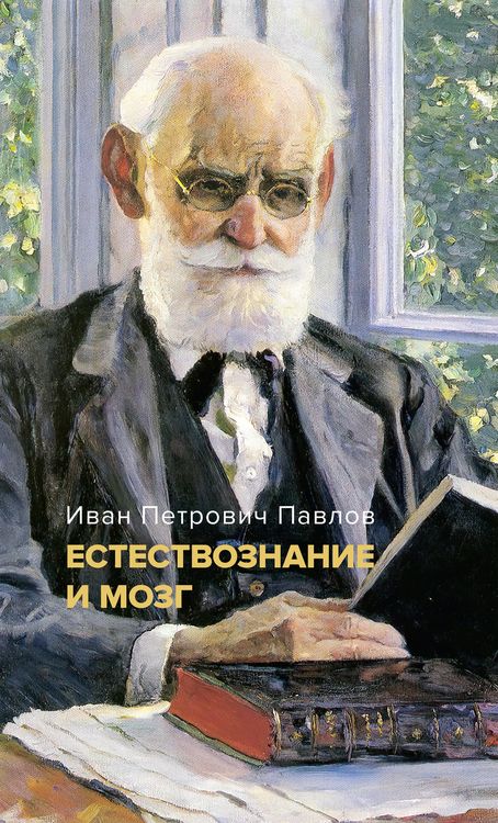 Produktbild: Estestvoznanie i mozg. Sbornik glavnyh trudov velikogo fiziologa