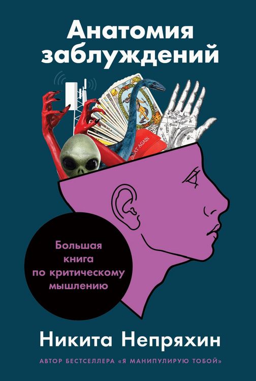 Produktbild: Anatomiya zabluzhdeniy: Bol'shaya kniga po kritiCheskomu myshleniyu