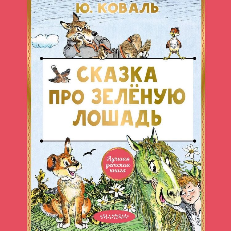 Produktbild: Skazka pro Zelyonuyu Loshad'