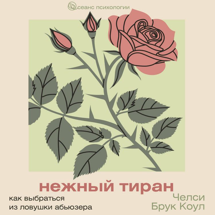 Produktbild: Nezhnyy tiran. Kak vybratsya iz lovushki abyuzera