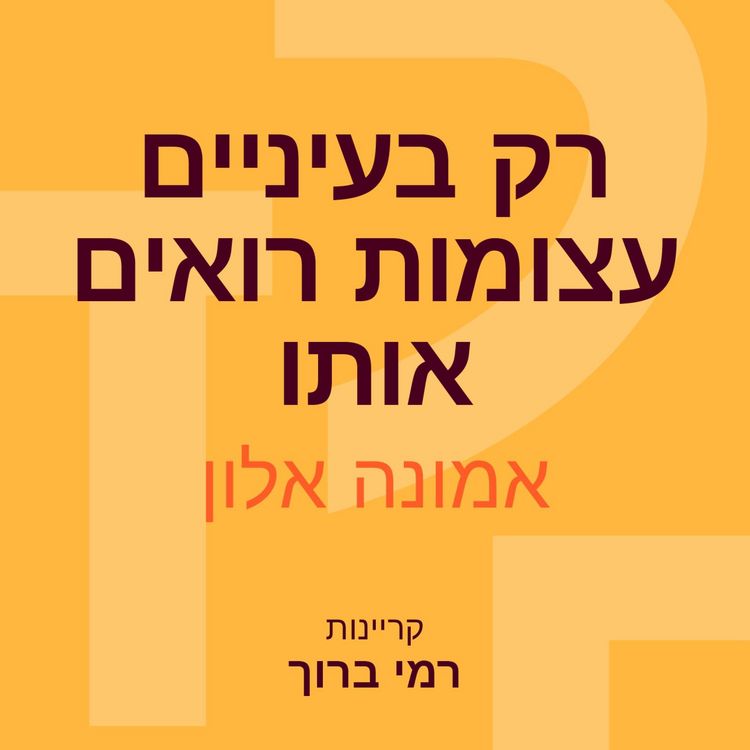Produktbild: רק בעיניים עצומות רואים אותו