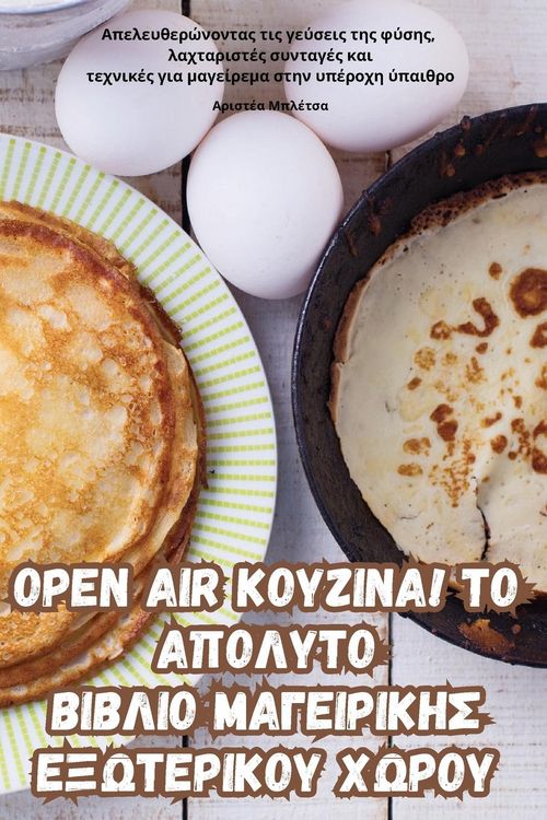 Produktbild: Open Air &Kappa;&Omicron;&Upsilon;&Zeta;&Iota;&Nu;&Alpha;! &Tau;&Omicron; &Alpha;&Pi;&Omicron;&Lambda;&Upsilon;&Tau;&Omicron; &Beta;&Iota;&Beta;&Lambda;&Iota;&Omicron; &Mu;&Alpha;&Gamma;&Epsilon;&Iota;&Rho;&Iota;&Kappa;&Eta;&Sigma; &Epsilon;&Xi;&Omega;&Tau;&Epsilon;&Rho;&Iota;&Kappa;&