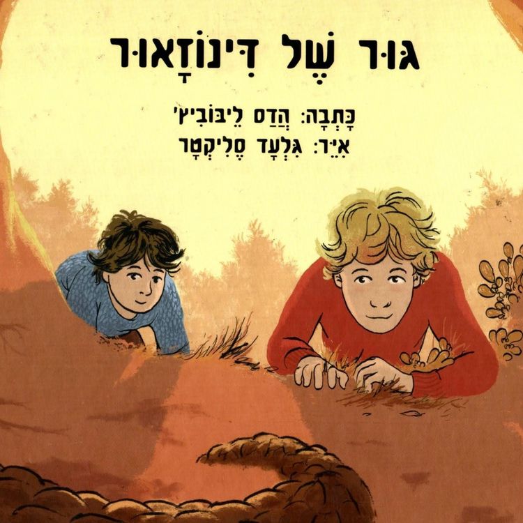 Produktbild: גור של דינוזאור