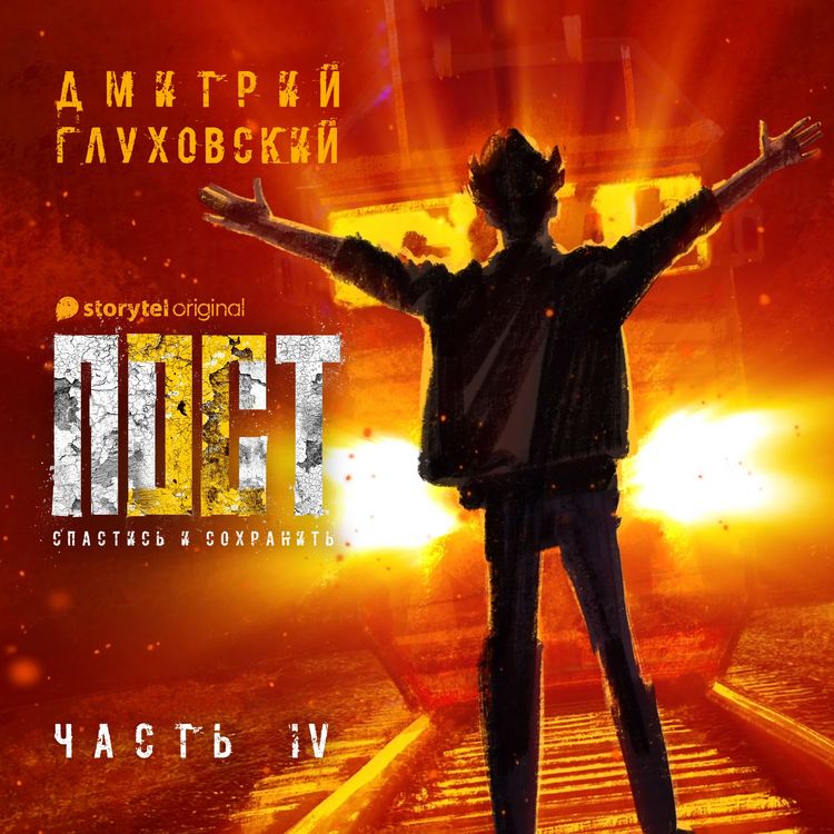 Produktbild: Пост. Спастись и сохранить. Часть 4