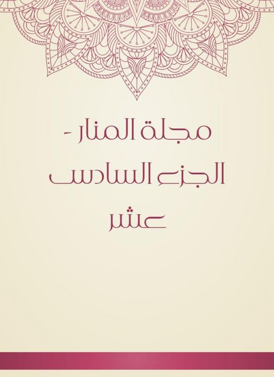 Produktbild: Al -Manar Magazine - Part Sixteen