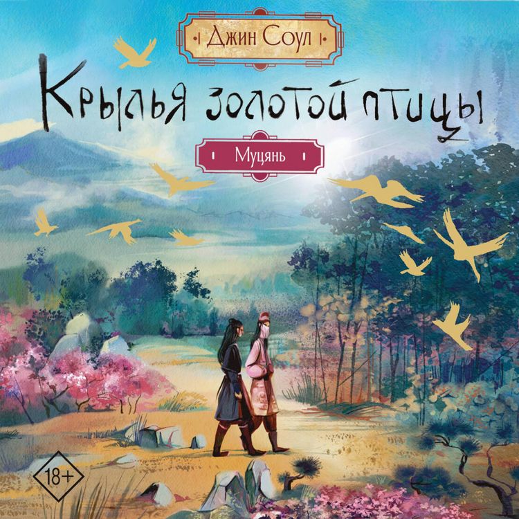 Produktbild: Krylya zolotoy ptitsy. Mutsyan