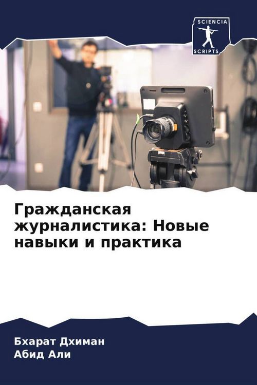 Produktbild: Grazhdanskaq zhurnalistika: Nowye nawyki i praktika