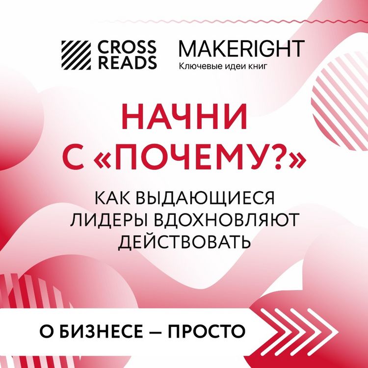 Produktbild: Sammari knigi &laquo;Nachni s "Pochemu?" Kak vydayushchiesya lidery vdohnovlyayut deystvovat'&raquo;