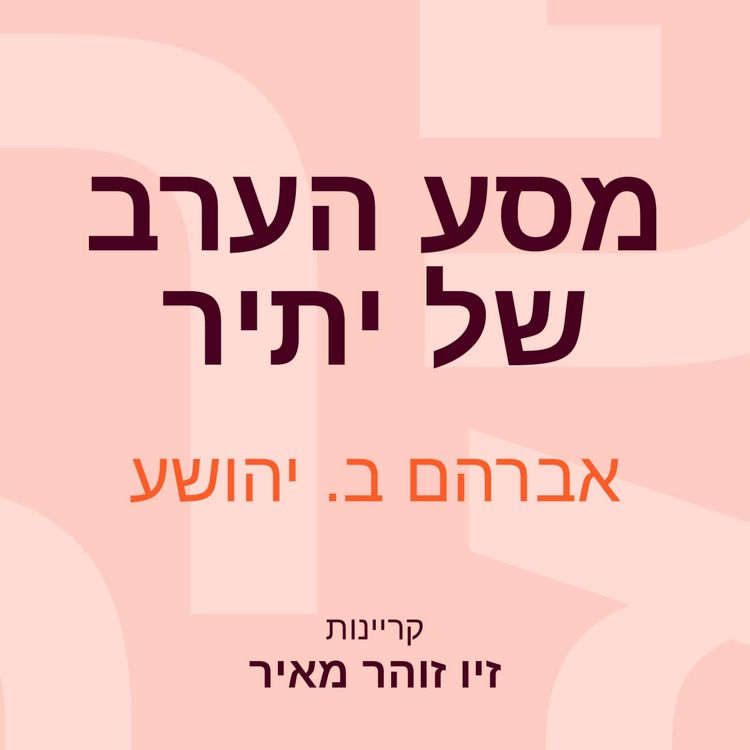 Produktbild: מסע הערב של יתיר