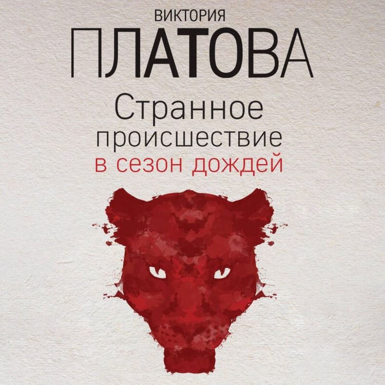 Produktbild: Strannoe proisshestvie v sezon dozhdey