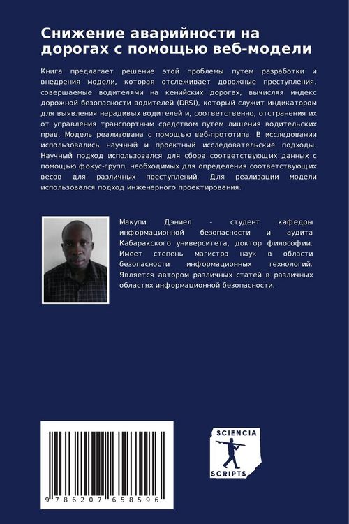 Produktbild: Snizhenie awarijnosti na dorogah s pomosch'&uuml; web-modeli