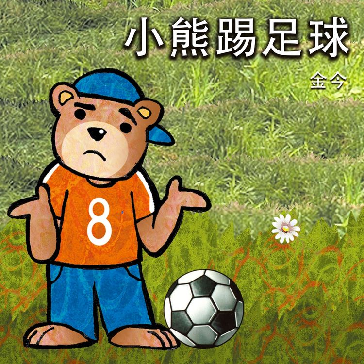 Produktbild: 小熊踢足球