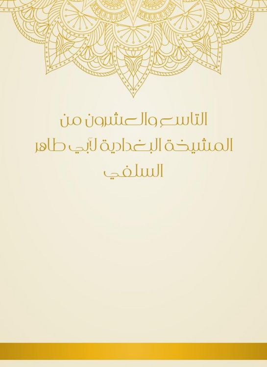 Produktbild: The twenty -ninth of Al -Baghdadiya sheikhs by Abu Taher Al -Salafi