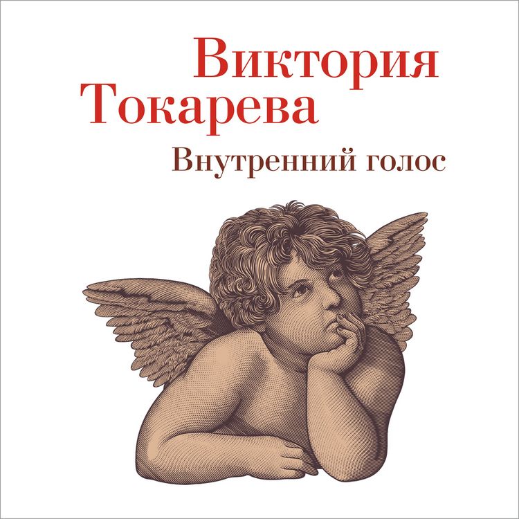 Produktbild: Vnutrenniy golos