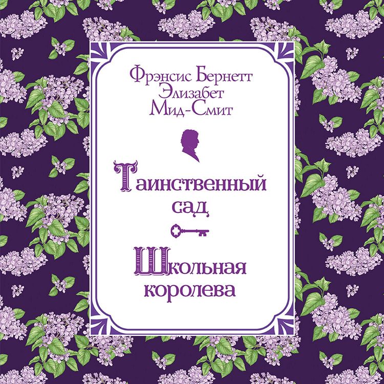 Produktbild: Tainstvennyy sad. Shkolnaya koroleva