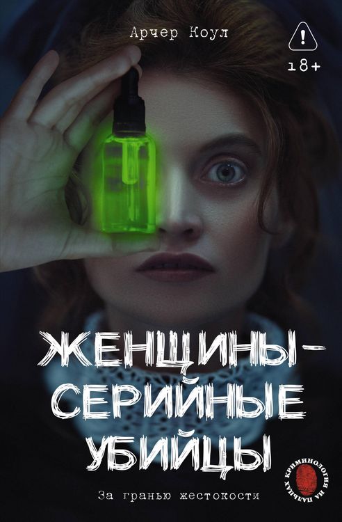 Produktbild: Zhenschiny - seriynye ubiytsy. Za granyu zhestokosti