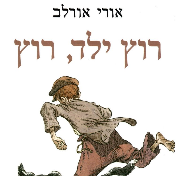 Produktbild: רוץ ילד רוץ