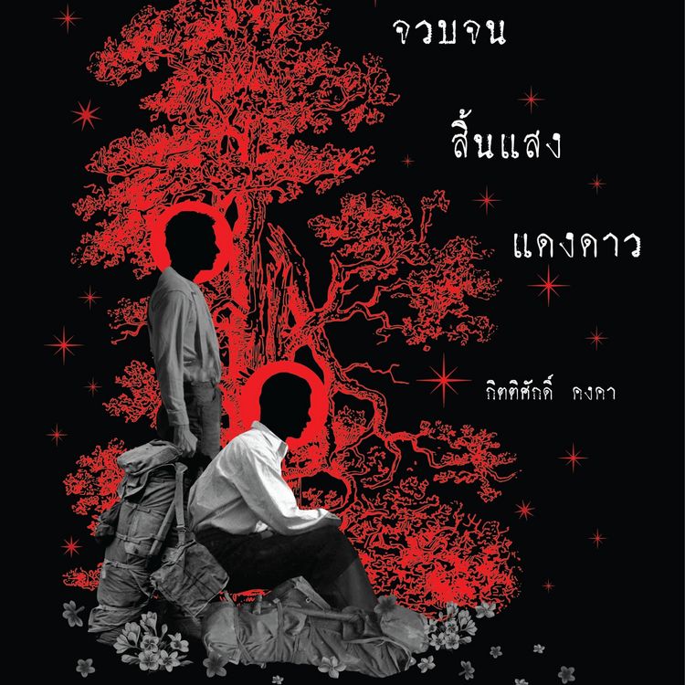 Produktbild: จวบจนสิ้นแสงแดงดาว