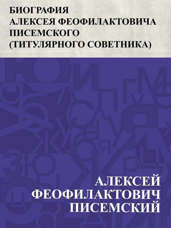 Produktbild: Biografija Alekseja Feofilaktovicha Pisemskogo (tituljarnogo sovetnika)