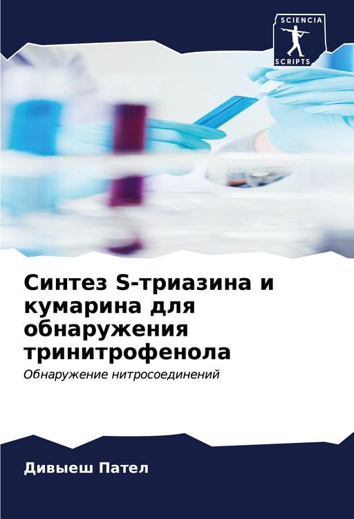 Produktbild: Sintez S-triazina i kumarina dlq obnaruzheniq trinitrofenola