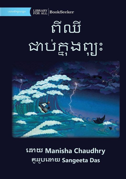 Produktbild: Pishi Caught in a Storm - ពីឈី ជាប់ក្នុងព្យុះ