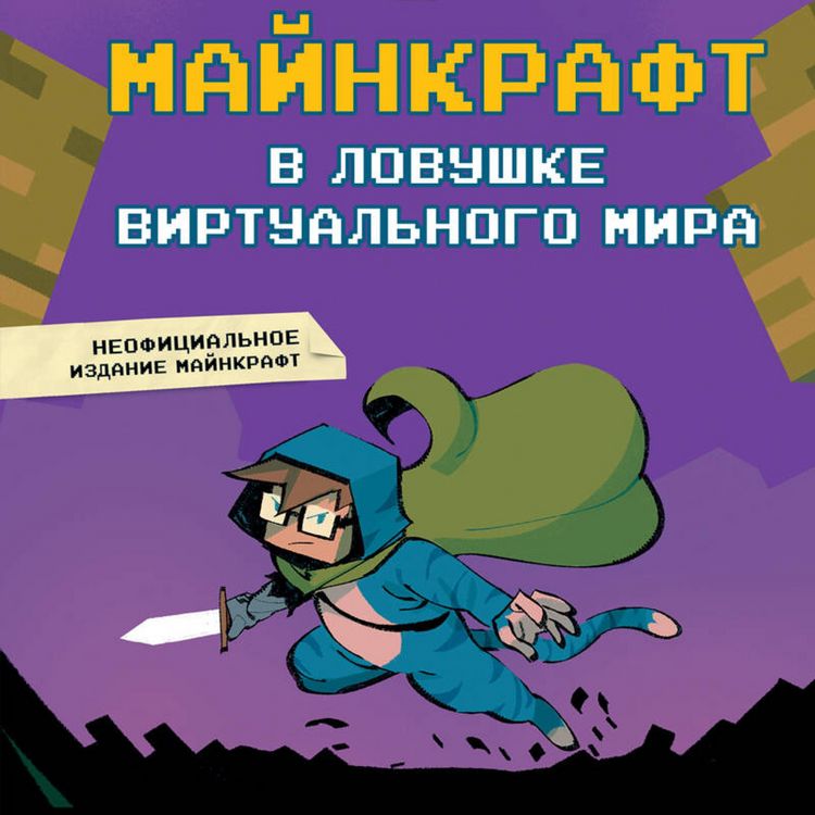Produktbild: Maynkraft. V lovushke virtualnogo mira