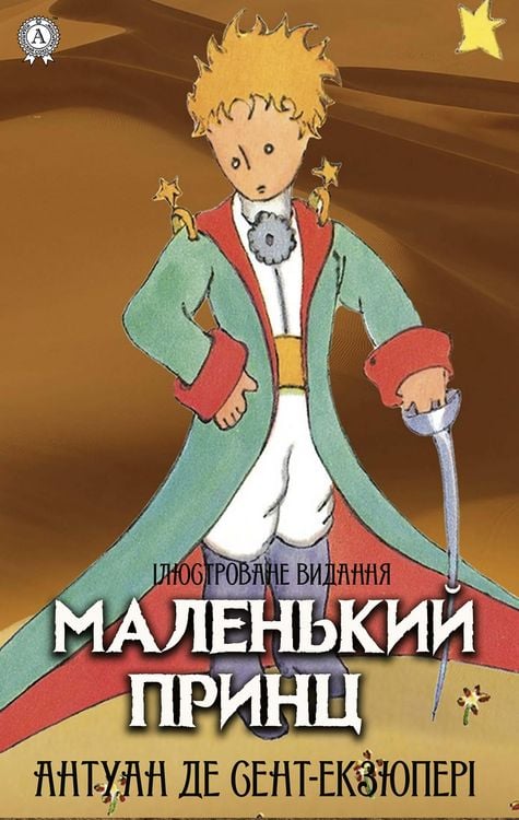 Produktbild: Malen'kij princ. &iquest;lyustrovane vidannya