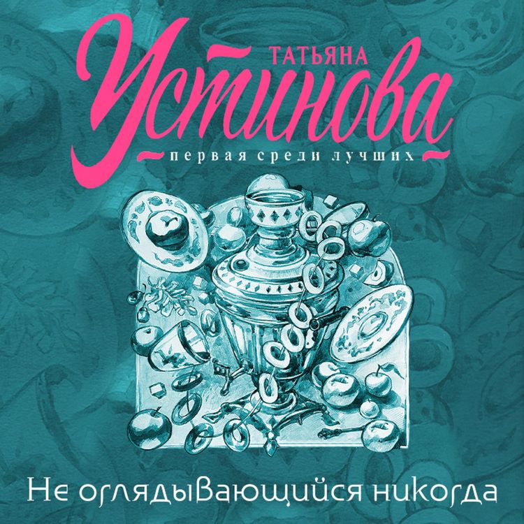Produktbild: Ne oglyadyvayushchiysya nikogda
