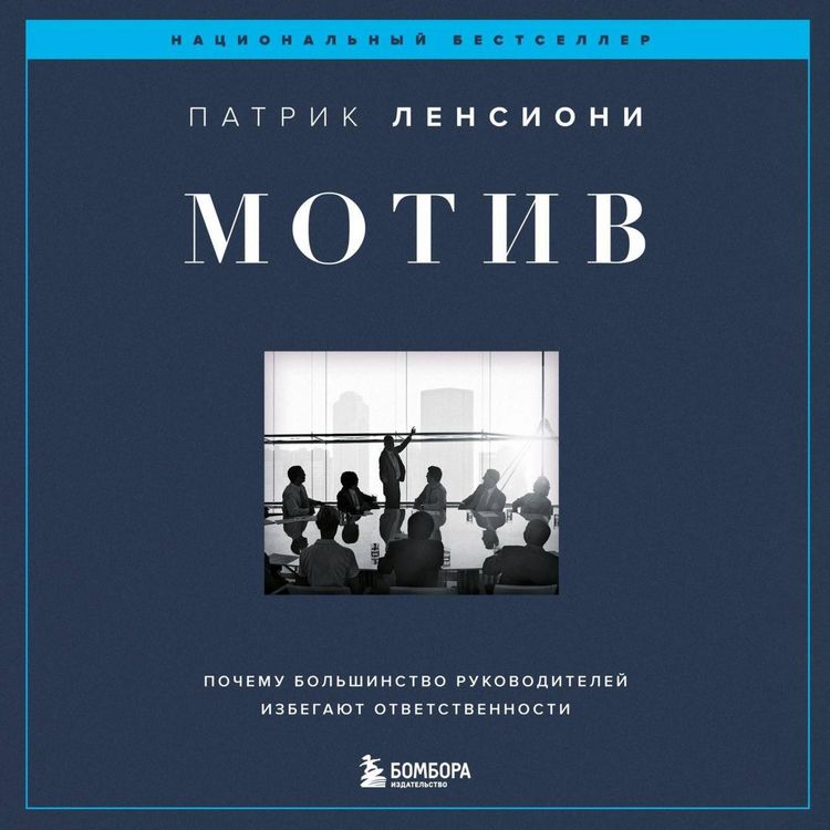 Produktbild: Motiv. Pochemu bolshinstvo rukovoditeley izbegayut otvetstvennosti