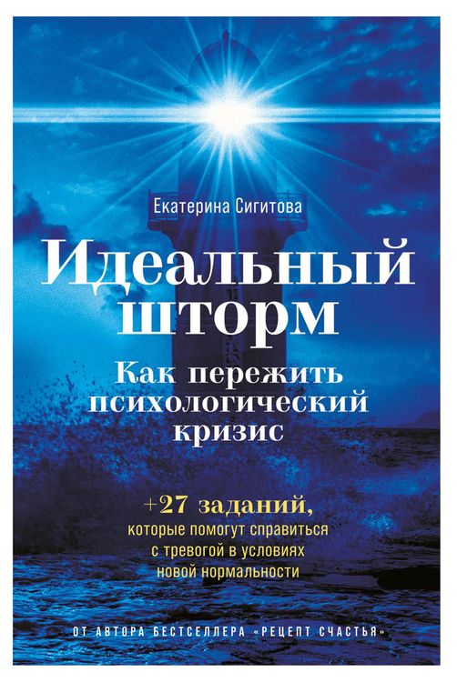 Produktbild: Ideal'nyy shtorm: Kak perezhit' psihologiCheskiy krizis