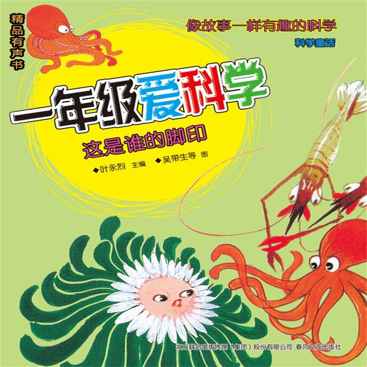 Produktbild: 一年级爱科学：这是谁的脚印