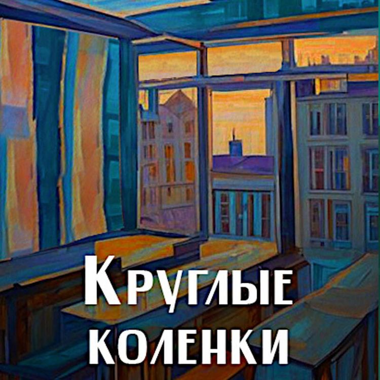 Produktbild: Kruglye kolenki