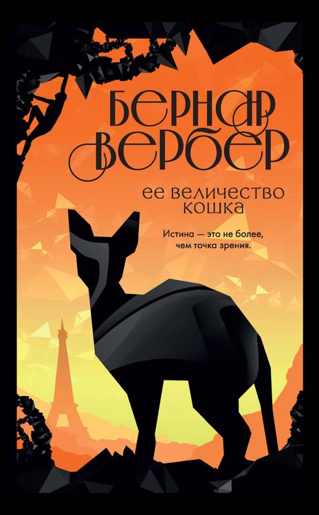 Produktbild: Ee velichestvo koshka