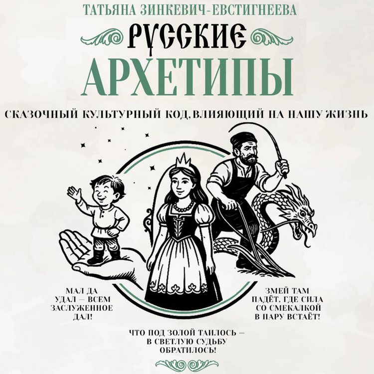 Produktbild: Russkie arhetipy. Skazochnyy kulturnyy kod, vliyayuschiy na nashu zhizn