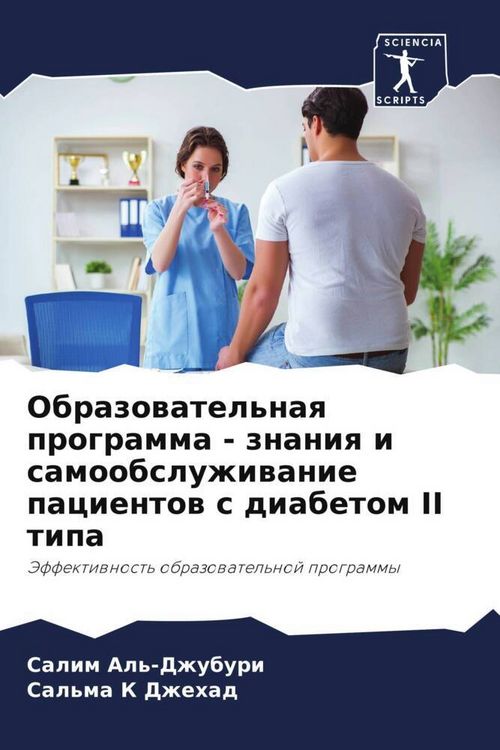 Produktbild: Obrazowatel'naq programma - znaniq i samoobsluzhiwanie pacientow s diabetom II tipa