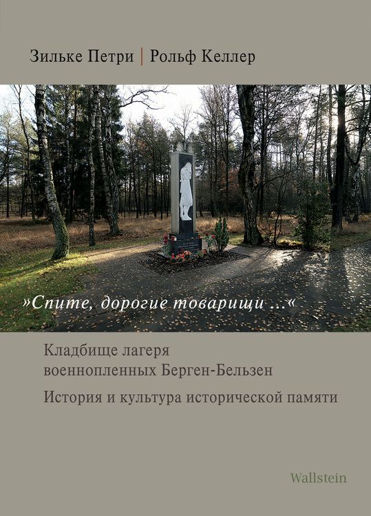 Produktbild: &bdquo;Cпите, дорогие товарищи...&ldquo; / &raquo;Ruhet in Frieden, teure Genossen...&laquo;