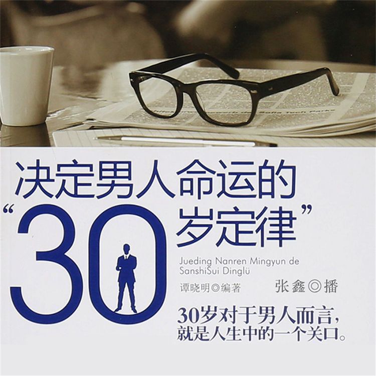 Produktbild: 决定男人命运的"30岁定律"