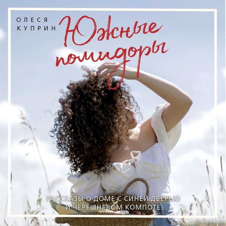 Produktbild: YUzhnye pomidory. Rasskazy o dome s siney dver'yu i chereshnevom kompote
