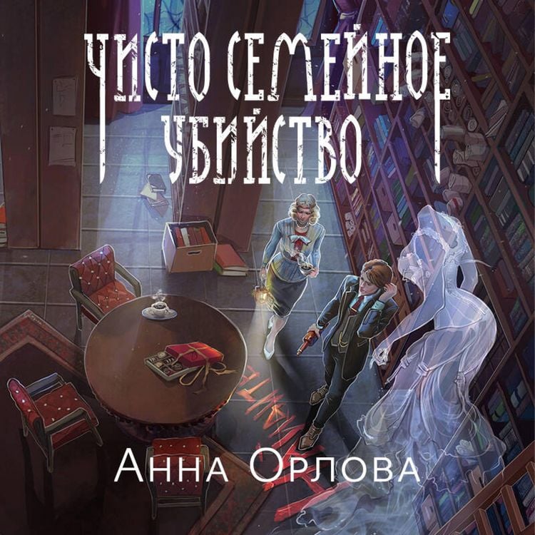 Produktbild: Chisto semeynoe ubiystvo