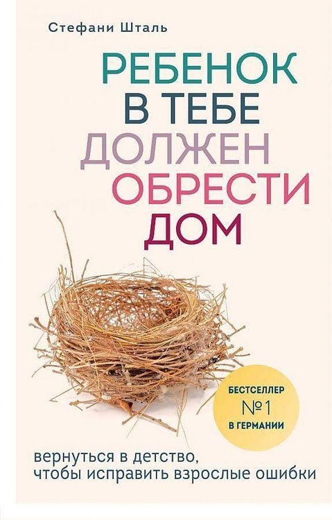 Produktbild: Rebenok v tebe dolzhen obresti dom. Vernut'sja v detstvo, chtoby ispravit' vzroslye oshibki