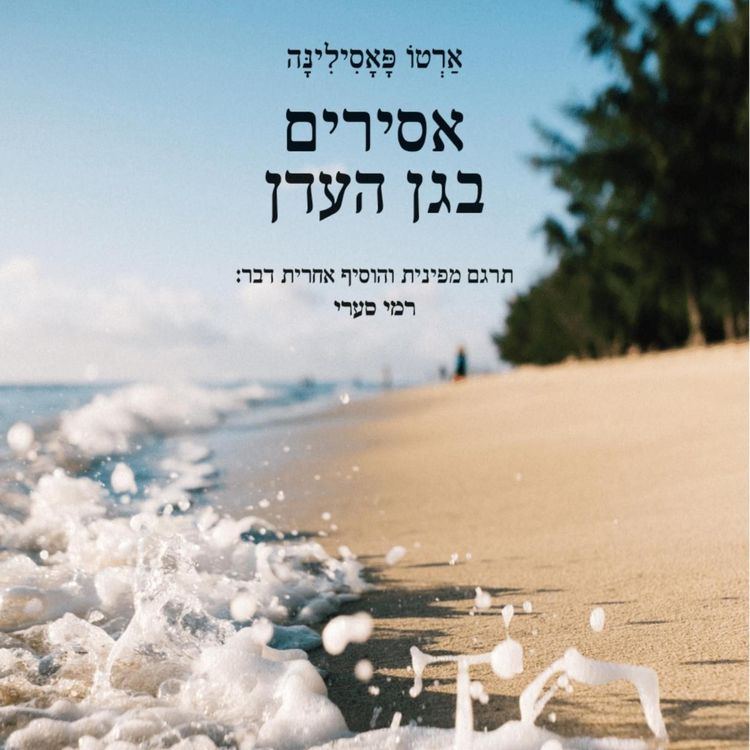 Produktbild: אסירים בגן העדן